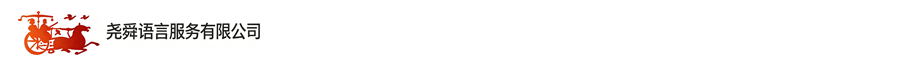 公司LOGO-中文（简体）